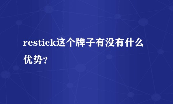restick这个牌子有没有什么优势？