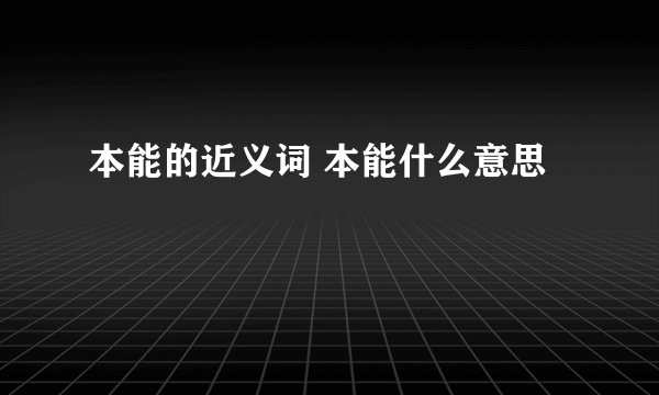 本能的近义词 本能什么意思