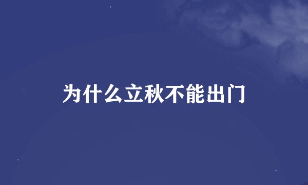 为什么立秋不能出门