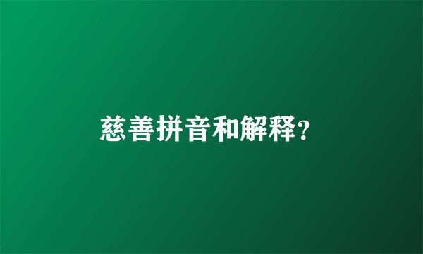 慈善拼音和解释？