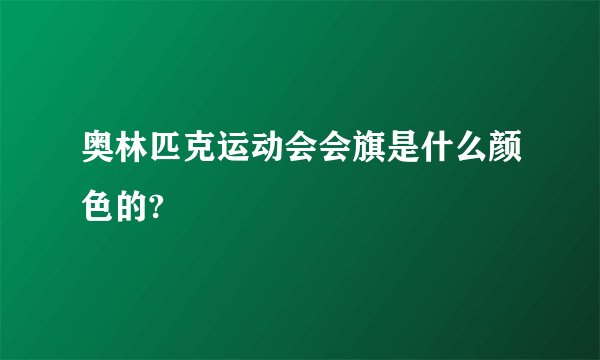 奥林匹克运动会会旗是什么颜色的?