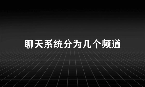 聊天系统分为几个频道