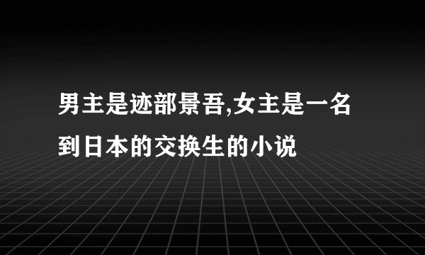 男主是迹部景吾,女主是一名到日本的交换生的小说
