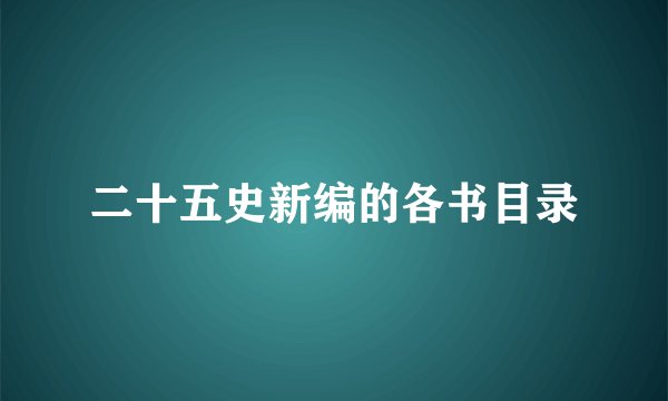 二十五史新编的各书目录