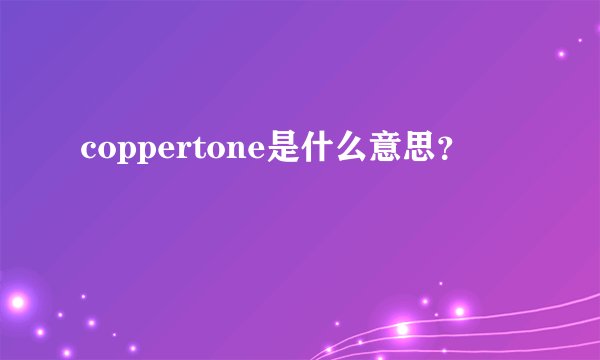 coppertone是什么意思？