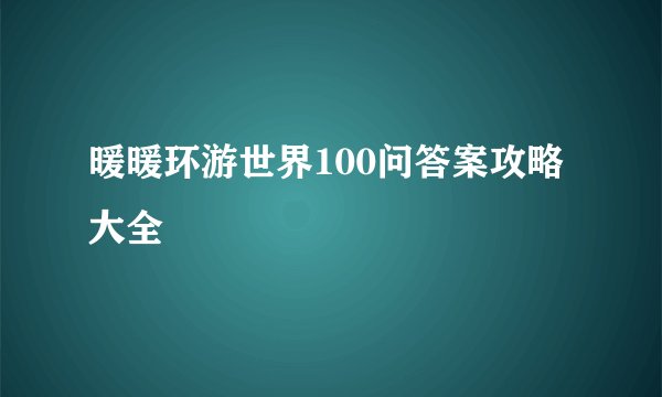 暖暖环游世界100问答案攻略大全