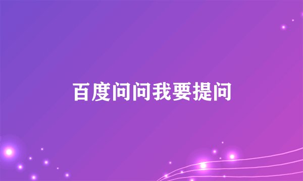 百度问问我要提问