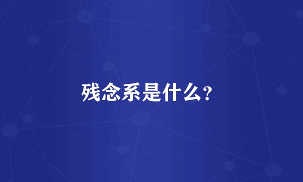 残念系是什么？