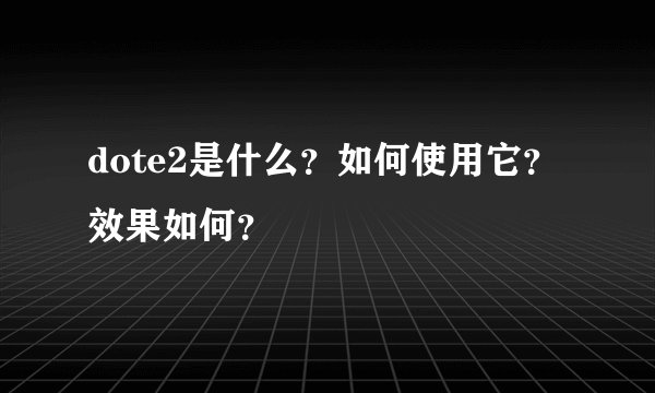 dote2是什么？如何使用它？效果如何？