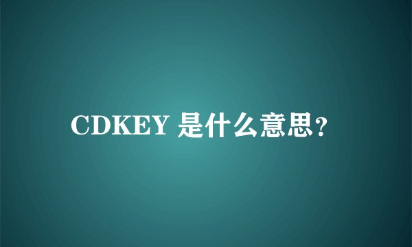 CDKEY 是什么意思？