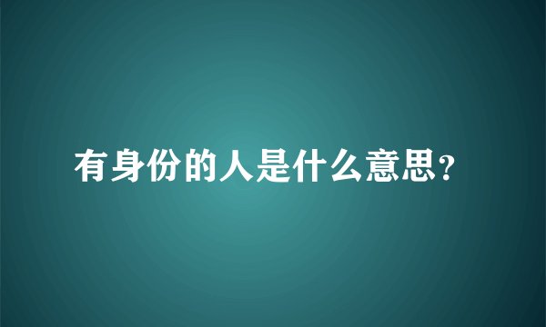 有身份的人是什么意思？