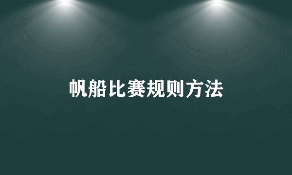 帆船比赛规则方法