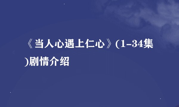 《当人心遇上仁心》(1-34集)剧情介绍