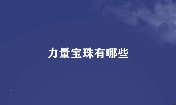 力量宝珠有哪些