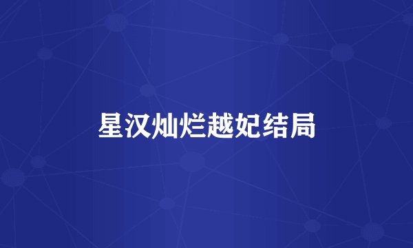 星汉灿烂越妃结局
