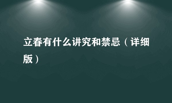 立春有什么讲究和禁忌（详细版）