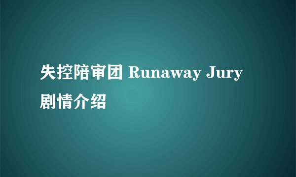 失控陪审团 Runaway Jury剧情介绍