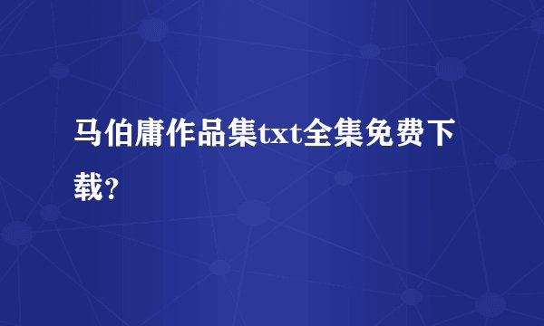 马伯庸作品集txt全集免费下载？
