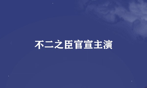 不二之臣官宣主演