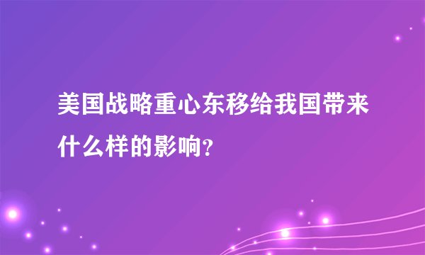 美国战略重心东移给我国带来什么样的影响？