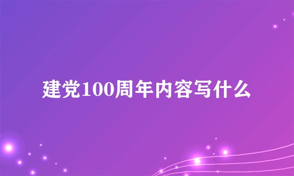 建党100周年内容写什么