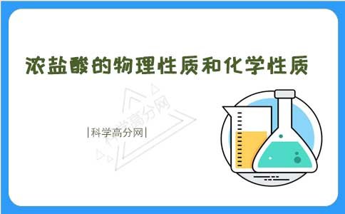 初二上册化学浓盐酸和稀盐酸的区别