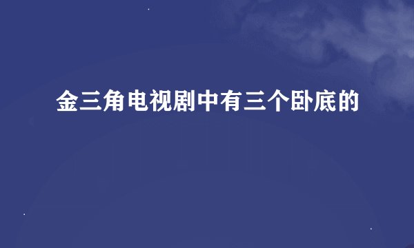 金三角电视剧中有三个卧底的