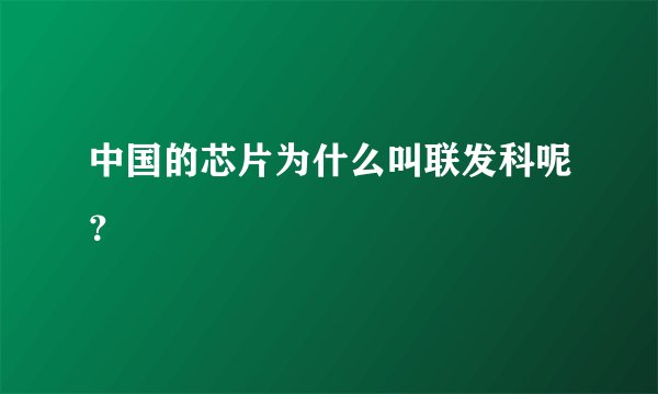 中国的芯片为什么叫联发科呢？