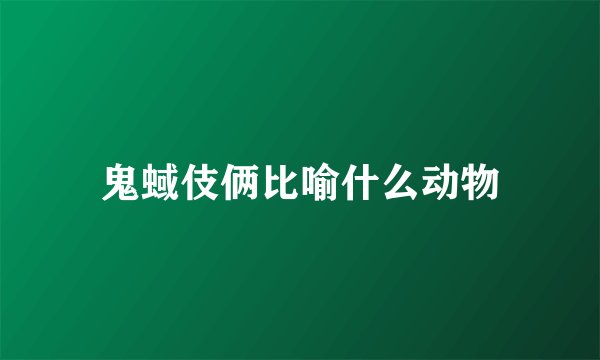 鬼蜮伎俩比喻什么动物