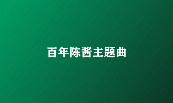 百年陈酱主题曲