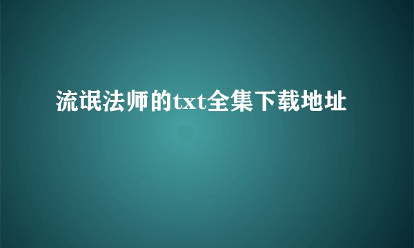 流氓法师的txt全集下载地址