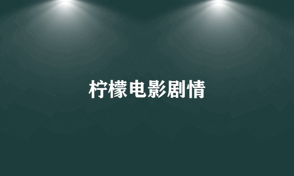 柠檬电影剧情