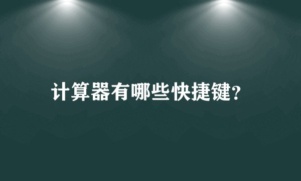 计算器有哪些快捷键？