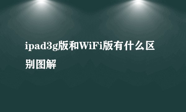 ipad3g版和WiFi版有什么区别图解