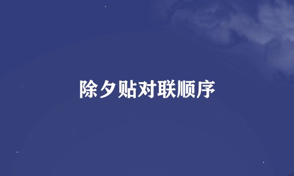 除夕贴对联顺序