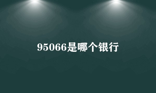 95066是哪个银行