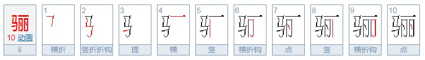 骊字怎么读？
