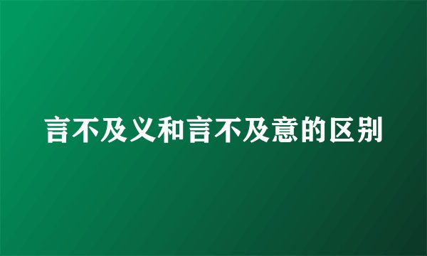 言不及义和言不及意的区别