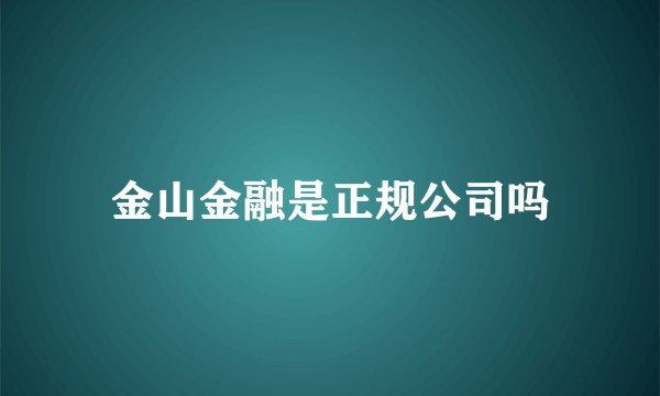 金山金融是正规公司吗