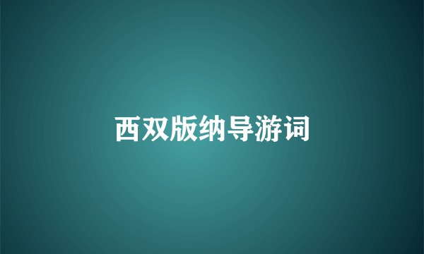 西双版纳导游词