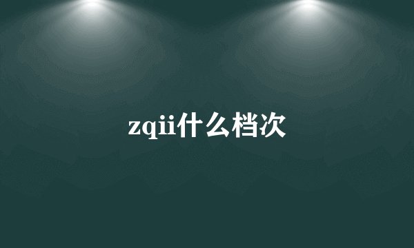 zqii什么档次