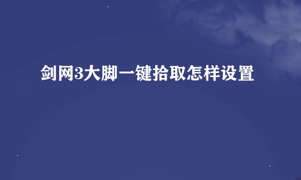 剑网3大脚一键拾取怎样设置