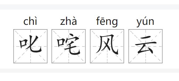 叱咤风云的读音是什么？
