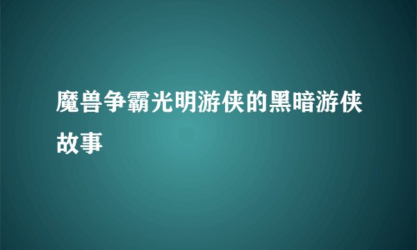 魔兽争霸光明游侠的黑暗游侠故事