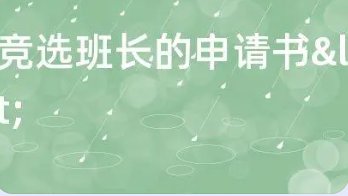 班长申请书