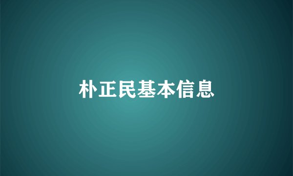 朴正民基本信息