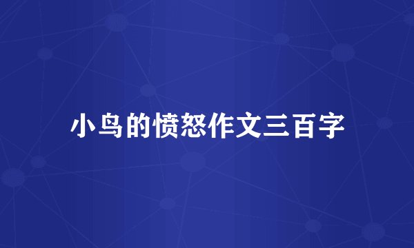 小鸟的愤怒作文三百字
