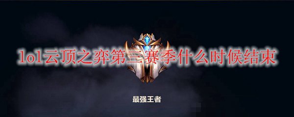 lol第三赛季什么时候结束