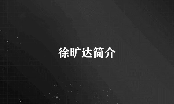 徐旷达简介