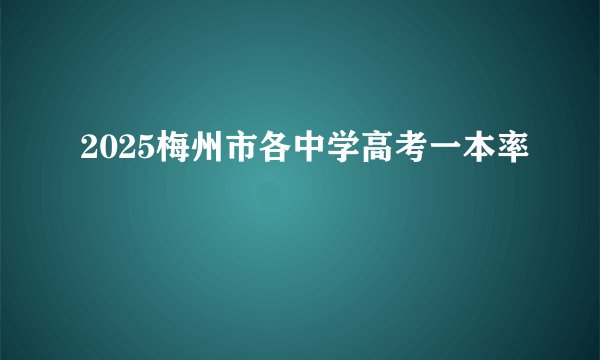 2025梅州市各中学高考一本率